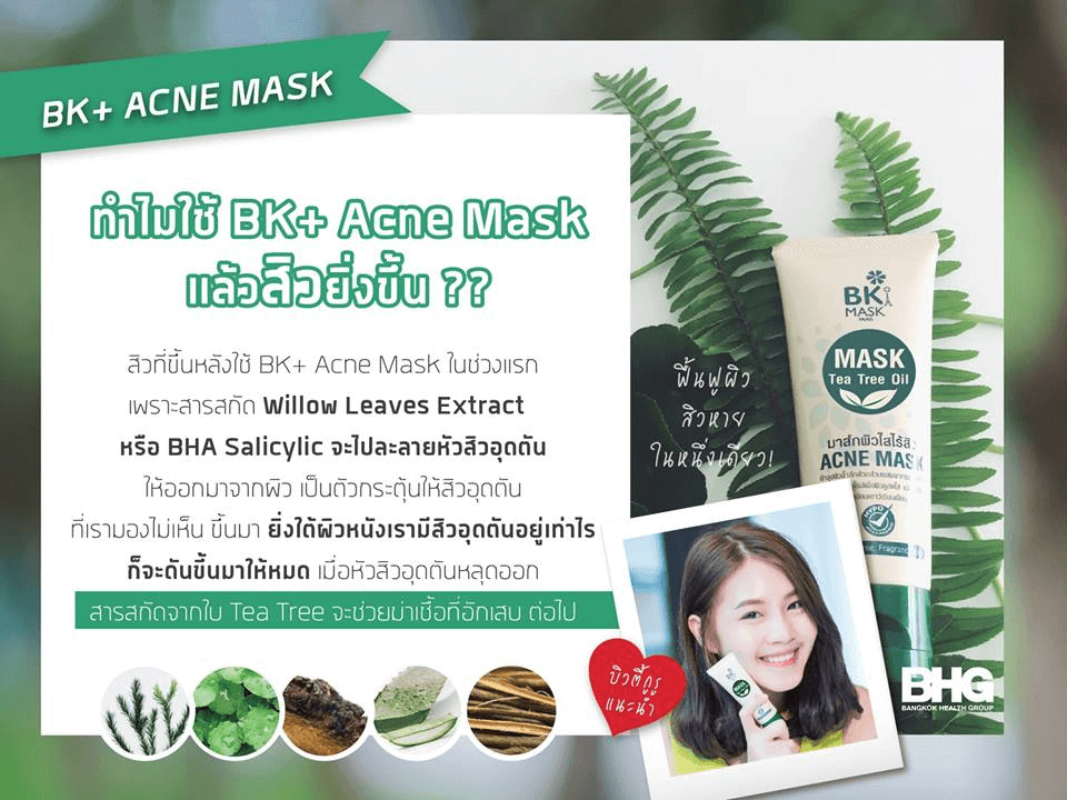 BK ,Acne Mask ,มาสก์บำรุงผิวหน้า,ปัญหาสิว ,บีเคมาร์ค, แก้ปัญหาสิวบนใบหน้า